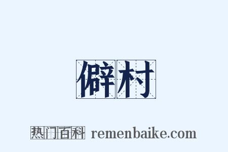 僻村是什么意思的图片